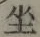 Character 坐