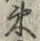 文字 束