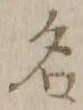 文字 名