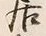 𡨸居