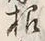 Chữ 根