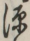 源，已得其位