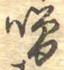 噌，已得其位