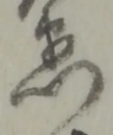 位置 確認된 髙