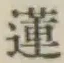 「蓮」字