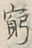文字窮