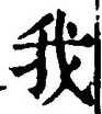 字我