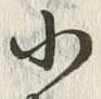 文字北