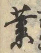 業，已得其位