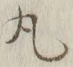 文字丸