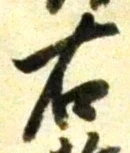 文字右