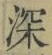 文字深