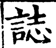 “誌”字