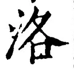 글자 洛