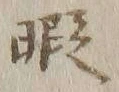 Character 暇