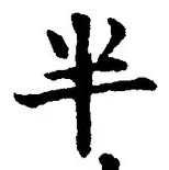 文字半