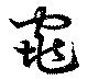 Đã định vị 窕