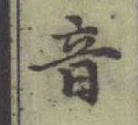 Chữ 音