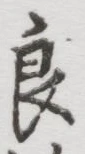 「良」字
