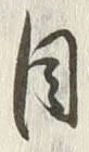 文字周
