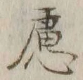 字慮