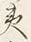文字夷