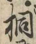 桐，已得其位