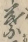 文字葉