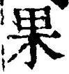 文字 果