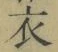文字 衣