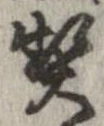 契，已得其位