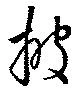 位置 確認된 披