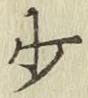 字少