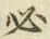 文字必