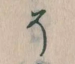 已定位そ