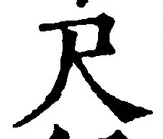 Character 尺