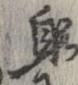 位置定マレル躬