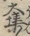 已定位奪