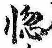 位置定マレル惚