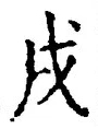 글자 戌