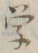 Chữ 学
