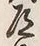 Character 道