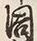 字中