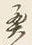 Character 奥