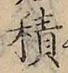 字積