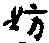 位置定マレル妨