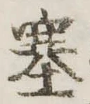塞の位置