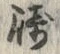 文字崎