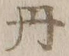𡨸丹