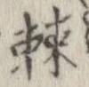 Đã định vị 棘